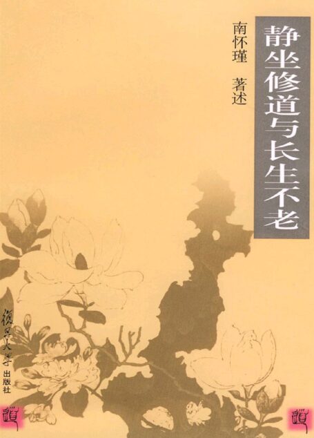 静坐修道与长生不老