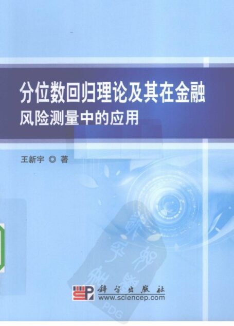 分位数回归理论及其在金融风险测量中的应用