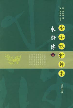 金圣叹批评本水浒传(上下)