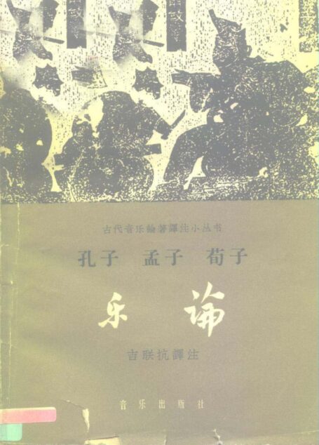 孔子孟子荀子乐论 10197101
