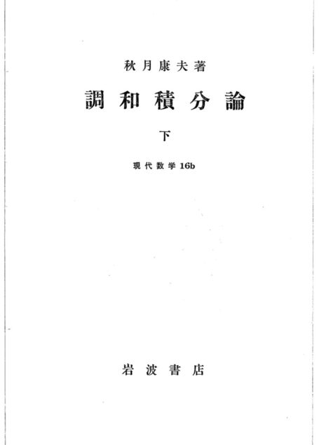 調和積分論下