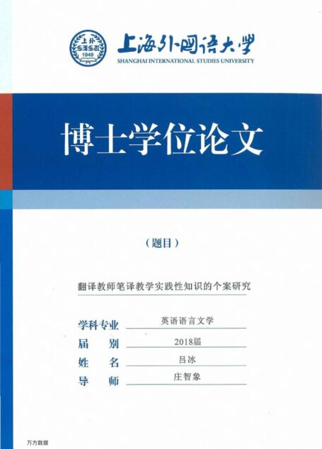 吕冰. 翻译教师笔译教学实践性知识的个案研究[D].上海外国语大学,2018.