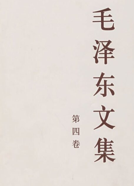 毛泽东文集（第四卷）