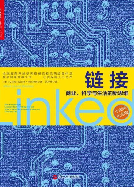 链接:商业、科学与生活的新思维(10周年纪念版)