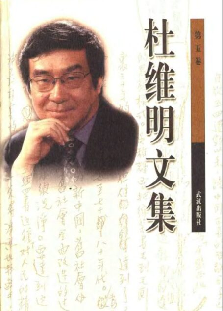 杜维明文集第五卷