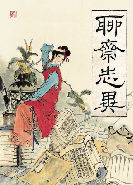 聊斋志异