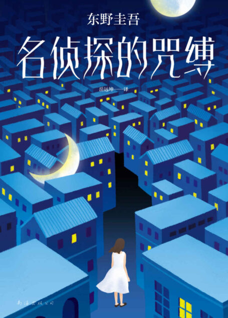 名侦探的咒缚
