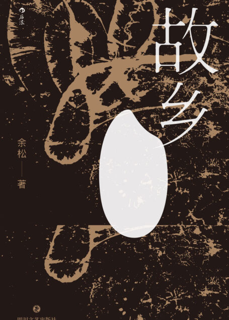 故乡