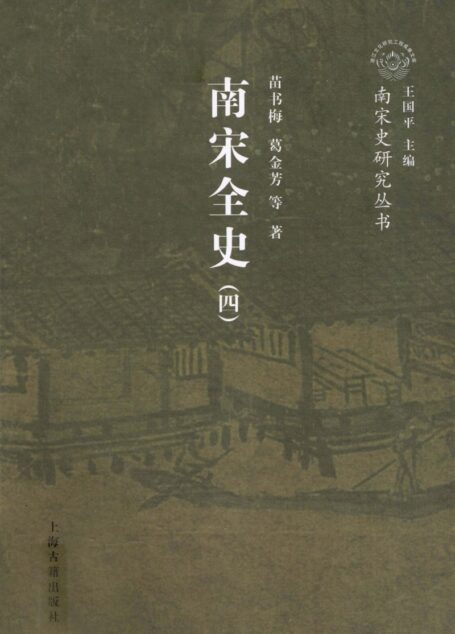 南宋全史 4 典章制度 下