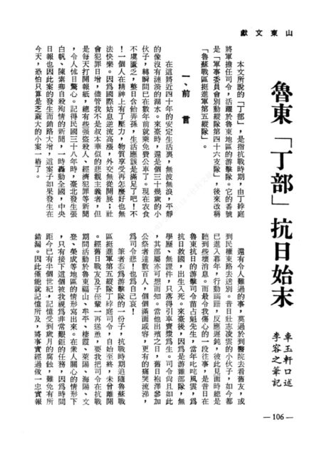 鲁东“丁部”抗日始末（丁綍庭）