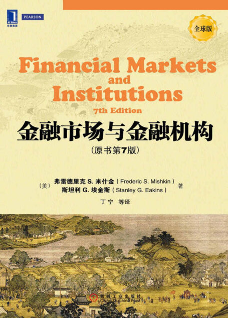 金融市场与金融机构(原书第7版) (华章教材经典译丛)