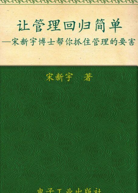 让管理回归简单(升级版)