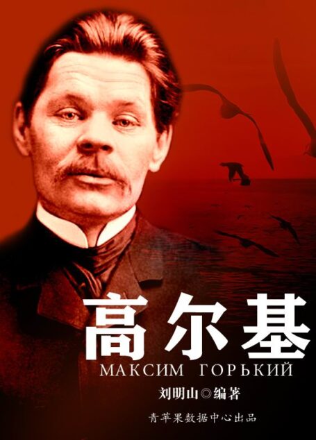 高尔基 (世界名人非常之路·文学家)