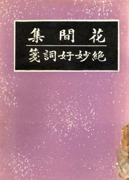 花间集·[蜀]赵崇祚