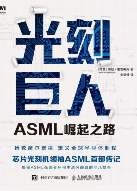 光刻巨人:ASML崛起之路(芯片光刻机领袖ASML(阿斯麦)首部传记。历时7年,揭秘ASML在强者环伺中逆风翻盘的非凡故事。)