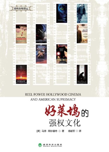 好莱坞的强权文化