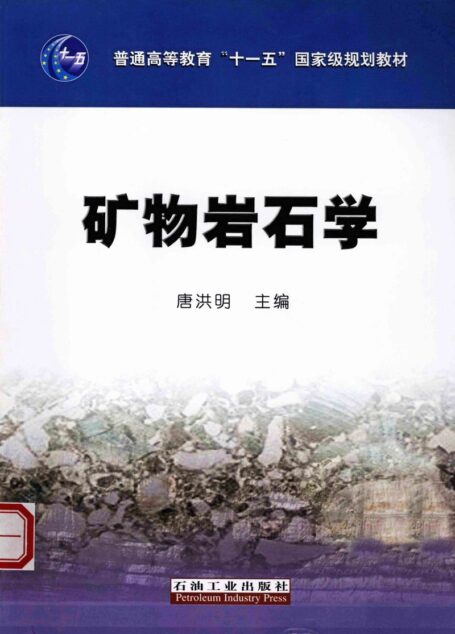 矿物岩石学