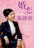 婚姻幸福的智慧秘笈:婚恋急诊室