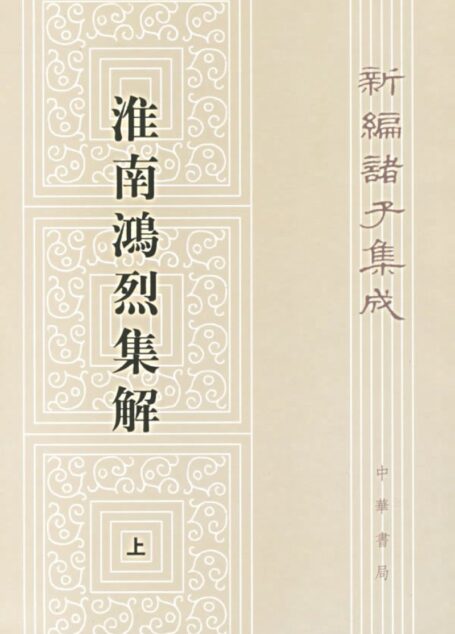 淮南鸿烈集解