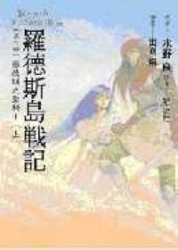 羅德斯島戰記六.羅德斯之聖騎士 (上)