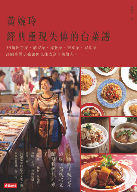 黃婉玲經典重現失傳的台菜譜:40道阿舍菜、酒家菜、嫁妝菜、辦桌菜、家常菜,詳細步驟示範讓你也能成為台菜傳人。