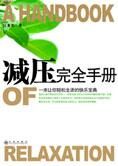 轻松生活的快乐宝典:减压完全手册