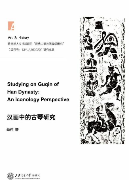 汉画中的古琴研究