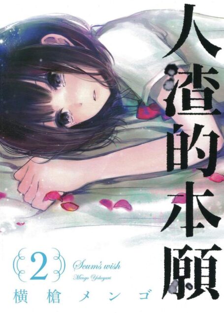 人渣的本願 – 第02卷
