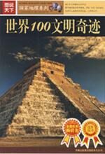 世界100文明奇迹