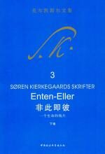非此即彼——一个生命的残片(上卷)