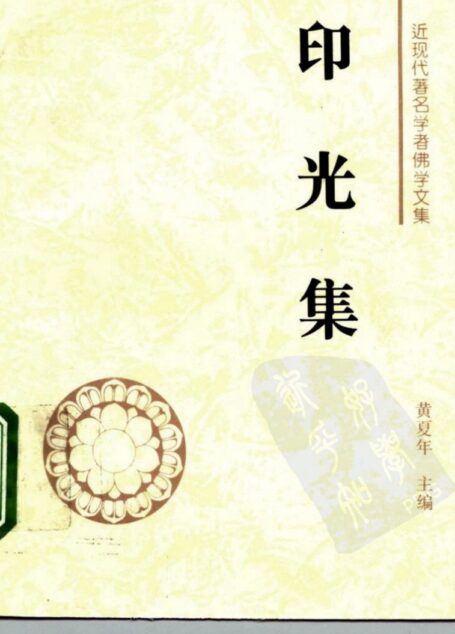 近现代著名学者佛学文集 印光集