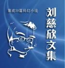 刘慈欣科幻作品集