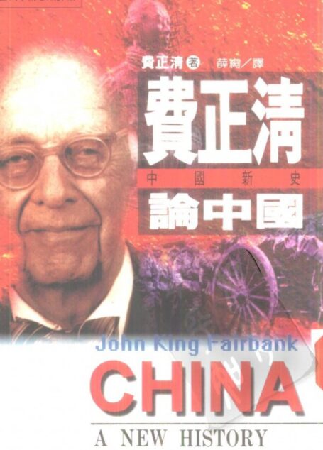 当代学术思潮译丛  费正清论中国