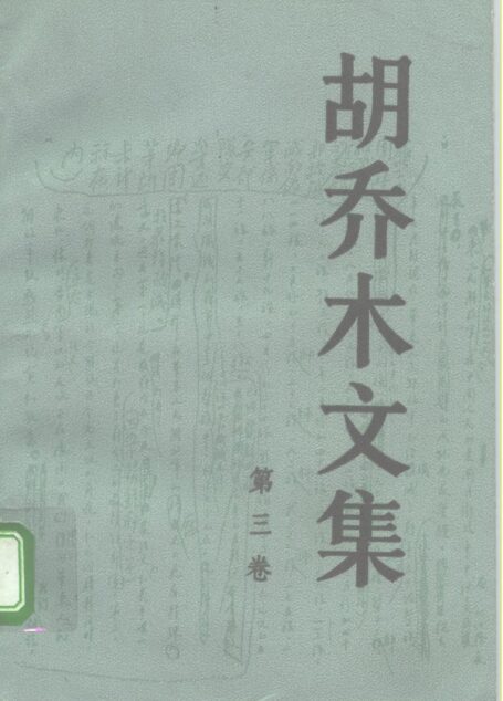 胡乔木文集(第3卷)