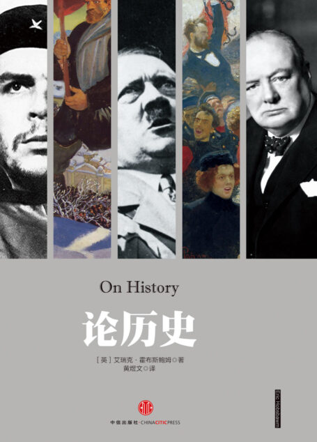 论历史