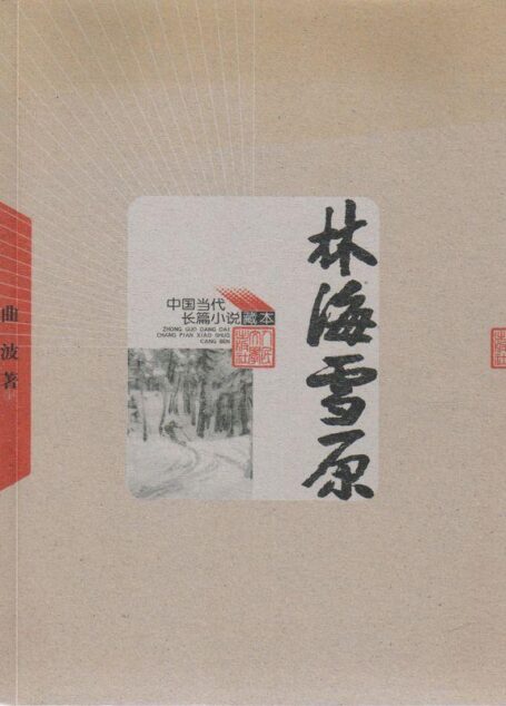 林海雪原（电影“智取威虎山”原著小说；张涵予再现传奇人物杨子荣） (中国当代长篇小说藏本)