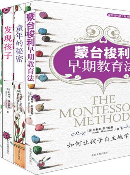 蒙台梭利早期教育法
