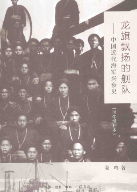 龙旗飘扬的舰队:中国近代海军兴衰史(甲午增补本)
