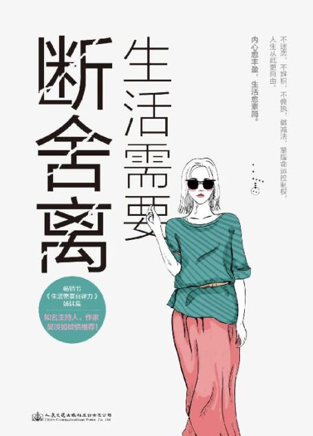 生活需要断舍离【知名主持人、作家吴淡如倾情推荐, 《人民日报》《新京报》强烈推崇, 杨澜、林依晨、宫崎骏、张德芬共同践行的人生哲学! 】