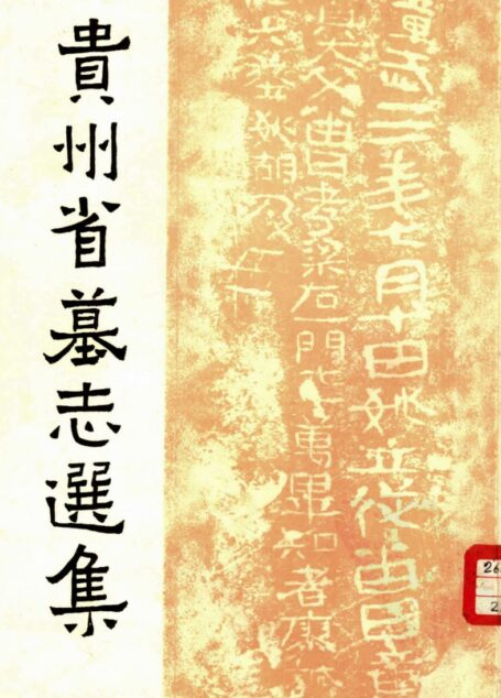 贵州省墓志选集