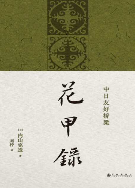 花甲录(鲁迅生命晚年的日本挚友,如何视中国为“第二故乡”?其一生传奇的自传终于在中国首发亮相 理想国出品)