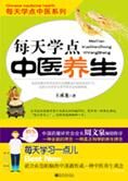 全新的科学养生理念:每天学点中医养生