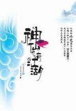 神仙也有江湖2