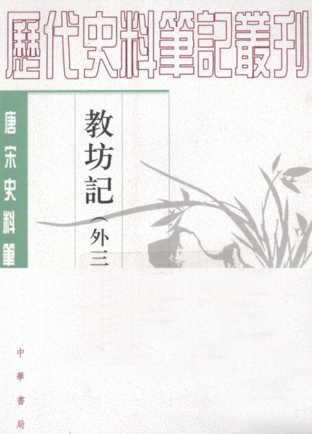 教坊记（外三种）