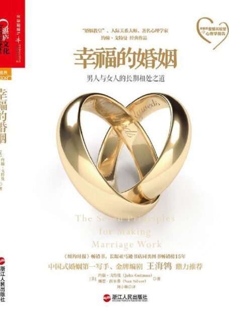 幸福的婚姻【金牌编剧王海鸰鼎力推荐】 (西雅图爱情实验室的心理学报告)