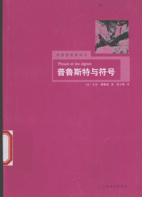 普鲁斯特与符号