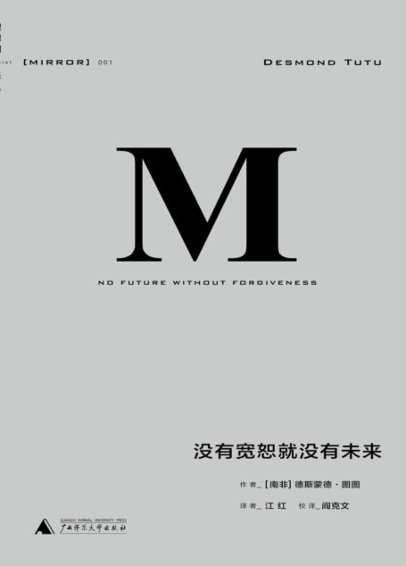 理想国译丛001 · 没有宽恕就没有未来