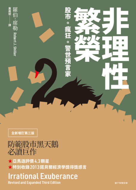 非理性繁榮(第二版)(諾貝爾經濟學獎獲得者叢書)