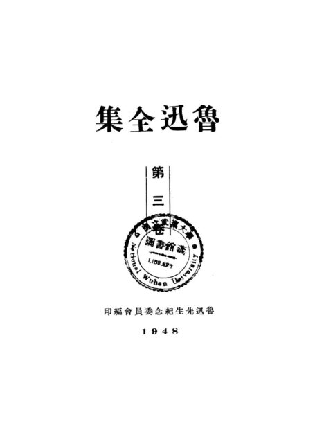鲁迅全集1948年初版 第03卷