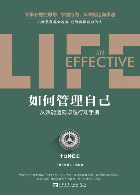如何管理自己:十分钟日志·从效能迈向卓越行动手册